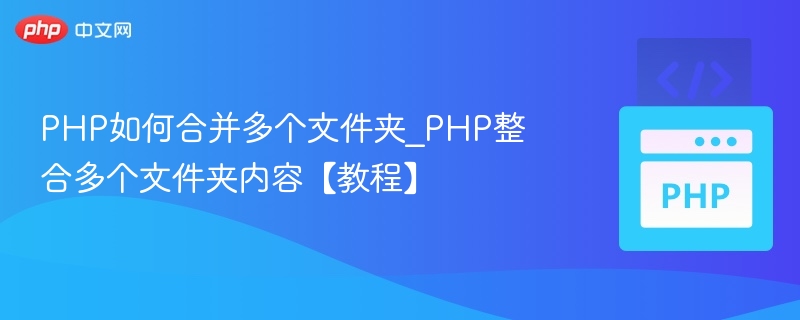 PHP合并多个文件夹内容的实用方法