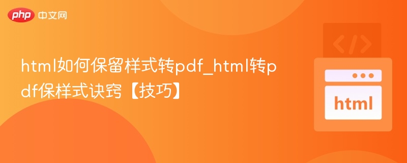html如何保留样式转pdf_html转pdf保样式诀窍【技巧】