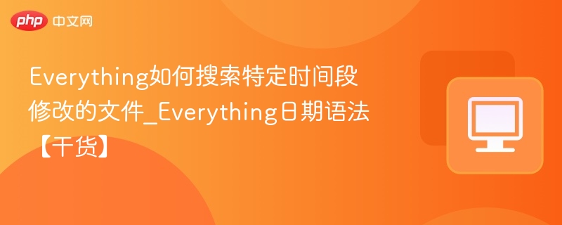 Everything查找特定时间修改的文件方法