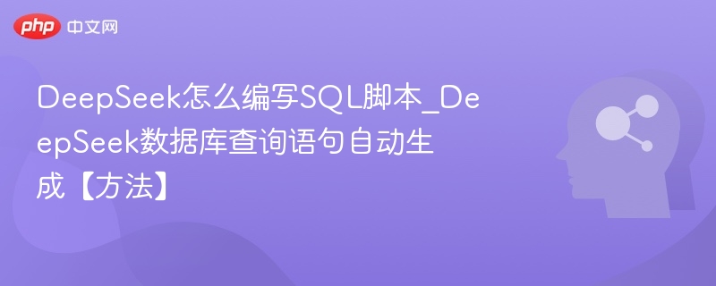 DeepSeek生成SQL脚本技巧分享