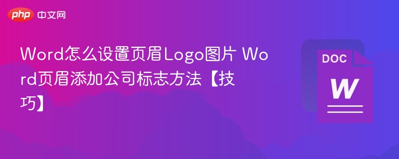Word页眉添加Logo的实用方法