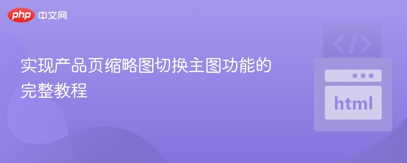 产品页缩略图切换主图教程详解