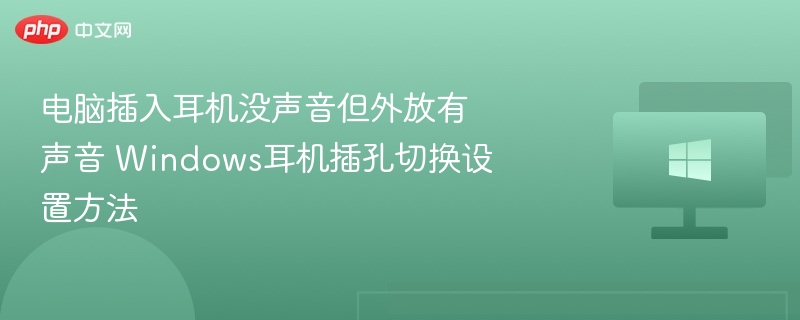 耳机无声音外放正常怎么解决