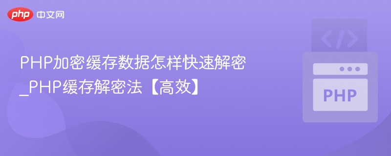 PHP加密缓存数据怎样快速解密_PHP缓存解密法【高效】
