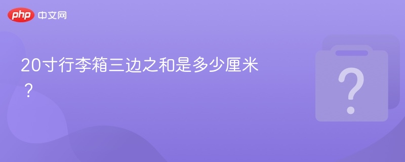 20寸行李箱尺寸多少？