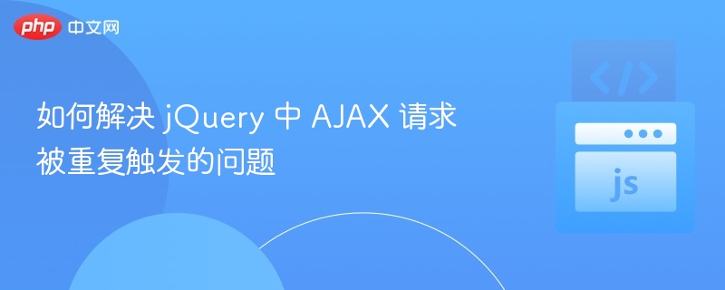 jQueryAJAX重复请求解决技巧