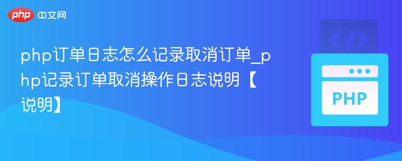 PHP订单取消日志记录方法说明