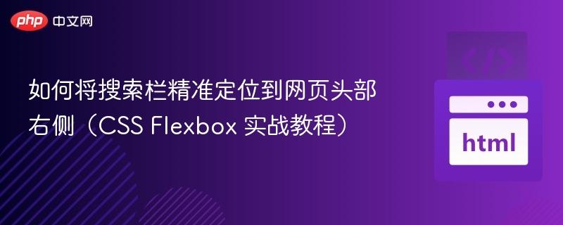 如何将搜索栏精准定位到网页头部右侧(CSS Flexbox 实战教程)