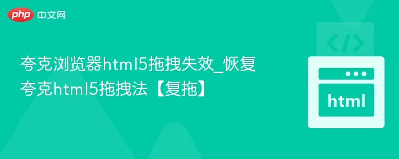夸克浏览器html5拖拽失效_恢复夸克html5拖拽法【复拖】