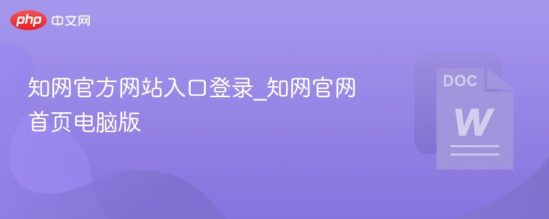 知网官网入口与登录方法