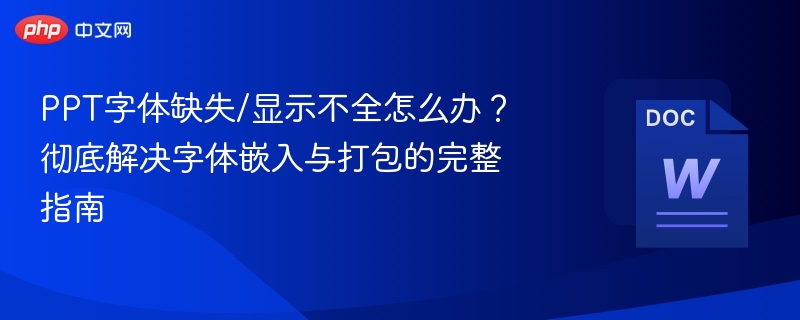 PPT字体缺失怎么解决？字体嵌入方法大全