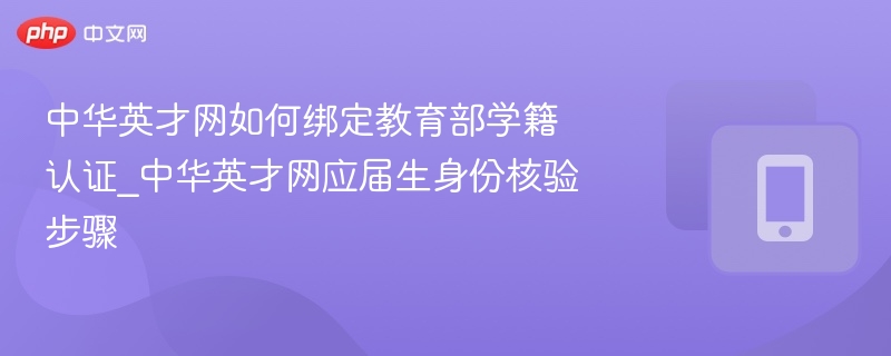 中华英才网学籍认证怎么绑定