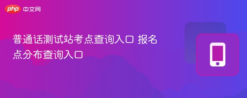 普通话考点查询及报名点分布