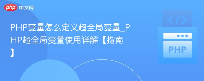 PHP超全局变量使用方法及定义详解