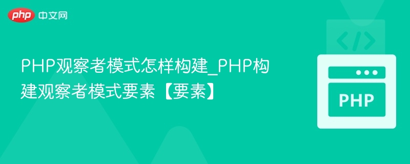 PHP观察者模式怎样构建_PHP构建观察者模式要素【要素】