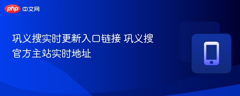 巩义搜实时入口链接及官网地址