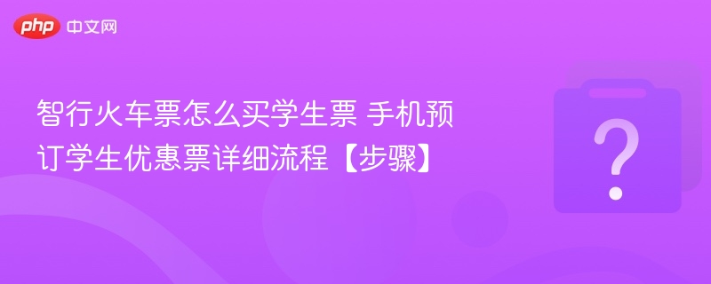 智行火车票买学生票流程详解