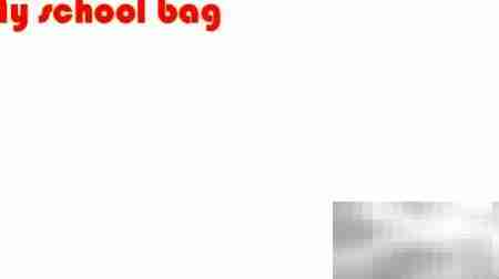 我的书包手抄报