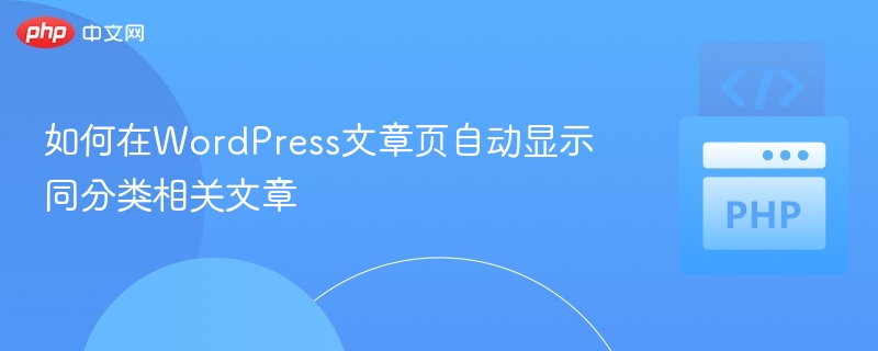 如何在WordPress文章页自动显示同分类相关文章