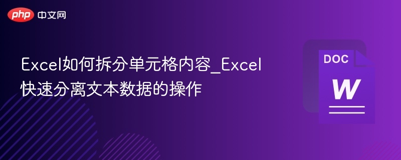 Excel单元格内容拆分技巧全解析