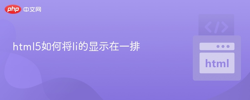 HTML5li横向排列技巧与实现方法
