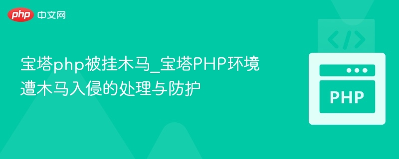 宝塔php被挂木马_宝塔PHP环境遭木马入侵的处理与防护