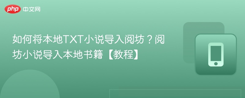 如何将本地TXT小说导入阅坊？阅坊小说导入本地书籍【教程】