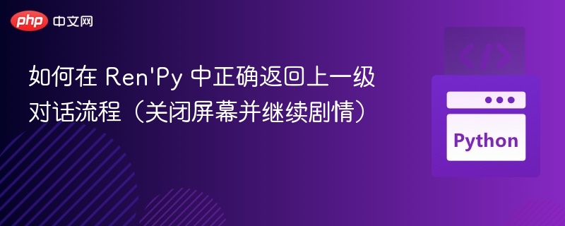 Ren'Py返回上一级对话技巧解析