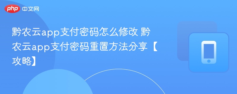 黔农云支付密码修改方法详解