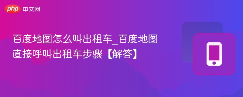 百度地图叫出租车方法及步骤详解