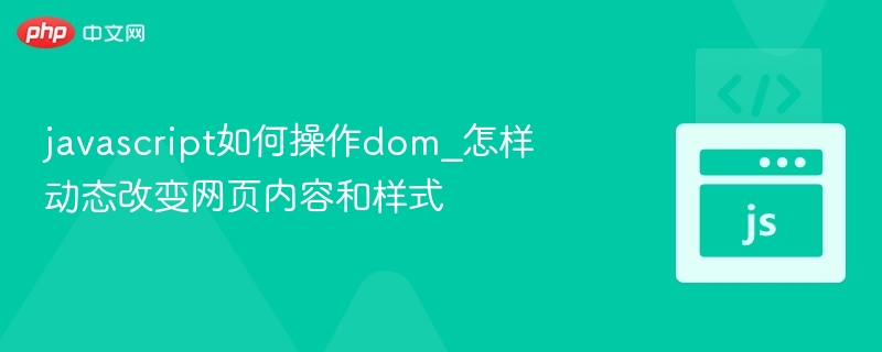 JavaScript操作DOM及动态修改技巧