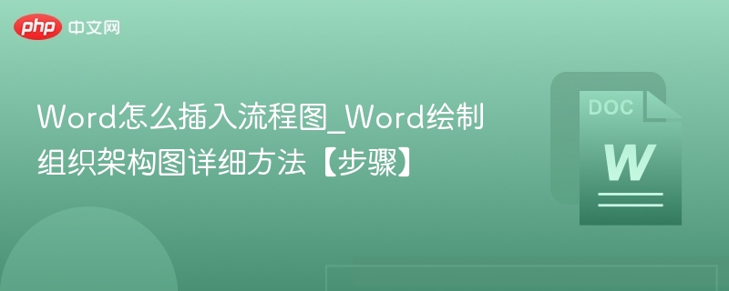 Word插入流程图的详细操作步骤