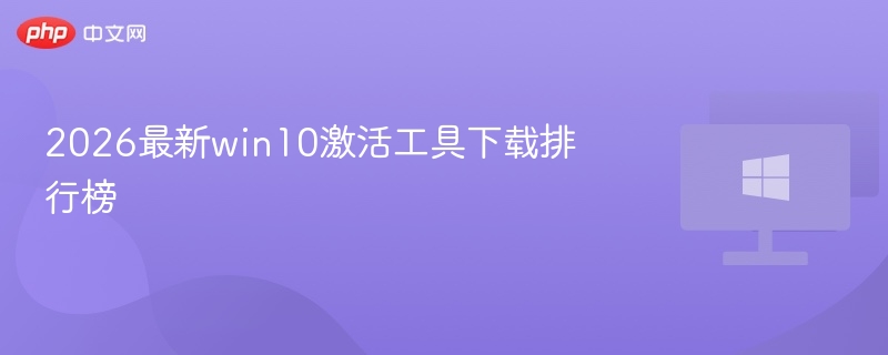 Win10激活工具2026推荐榜单