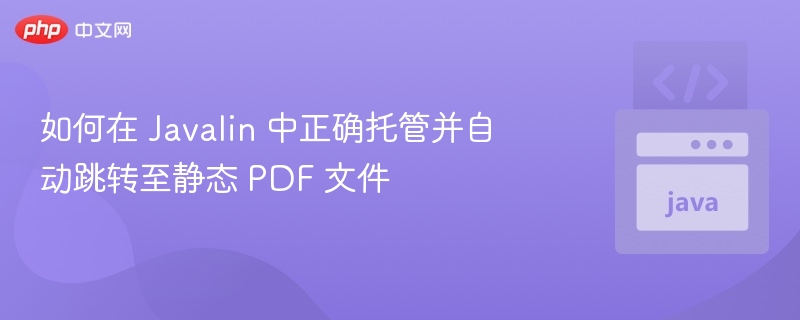 Javalin托管PDF与跳转实现方法