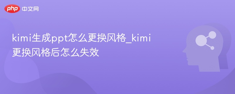 Kimi换风格后失效怎么处理