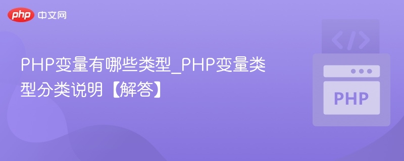 PHP变量有哪些类型_PHP变量类型分类说明【解答】