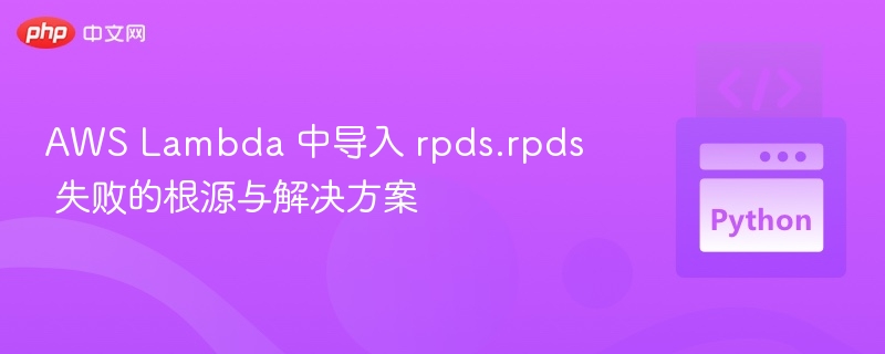 AWSLambda导入rpds.rpds失败原因解析