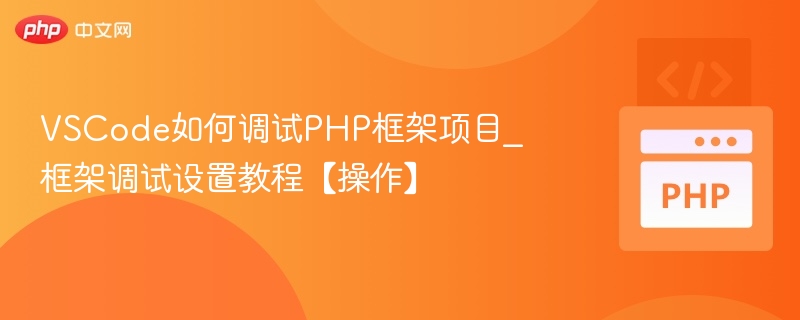 VSCode如何调试PHP框架项目_框架调试设置教程【操作】