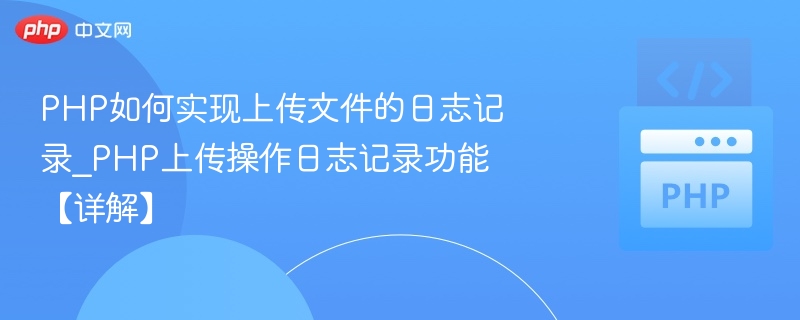 PHP上传文件日志记录方法详解