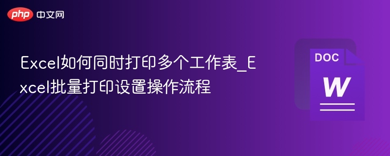 Excel多表批量打印设置方法