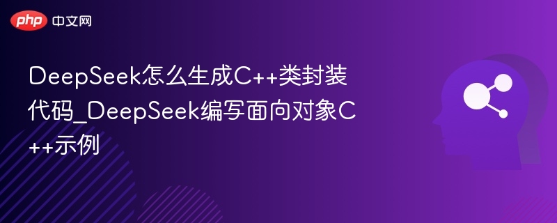 DeepSeek怎么生成C++类封装代码_DeepSeek编写面向对象C++示例