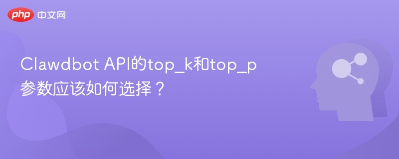 ClawdbotAPItop_k和top_p怎么选？