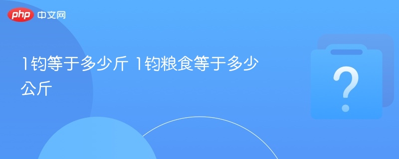 1钧等于多少斤 1钧粮食等于多少公斤