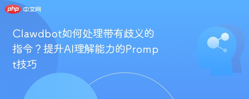 Clawdbot模糊指令处理技巧