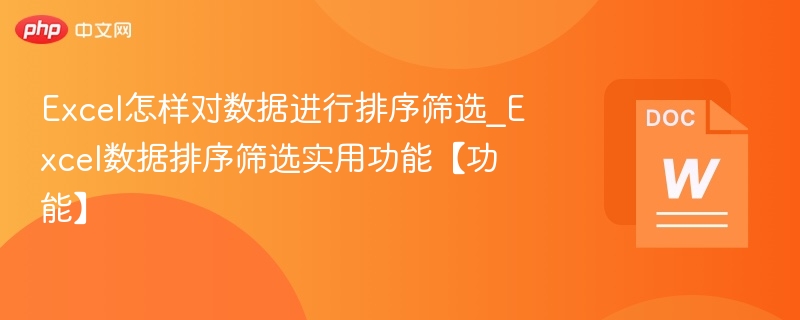 Excel怎样对数据进行排序筛选_Excel数据排序筛选实用功能【功能】
