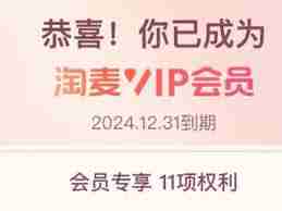 淘麦vip专享购真的有用吗