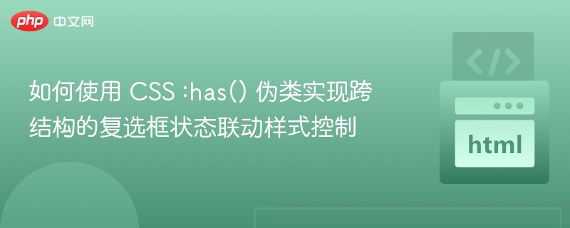 CSS:has()实现多选状态样式控制