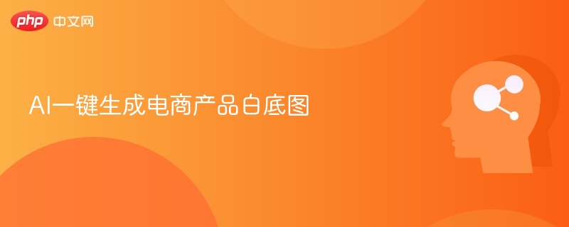 AI一键生成白底电商图方法