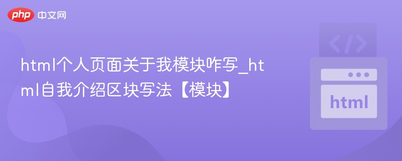 HTML个人页面“关于我”模块的写法通常包括一个标题、一段自我介绍文字，以及可能的图片或联系方式。以下是一个简单的示例代码，适合用于个人博客、作品集或简历网站：<!--关于我模块--><sectionclass=
