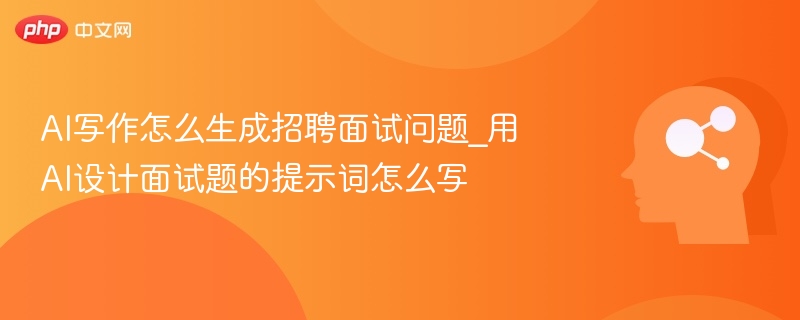 AI面试题生成技巧与实用提示词